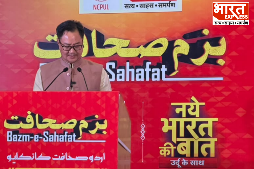 kiren-rijiju-brij-urdu-conclave-bazm-e-sahafat-bharat-express