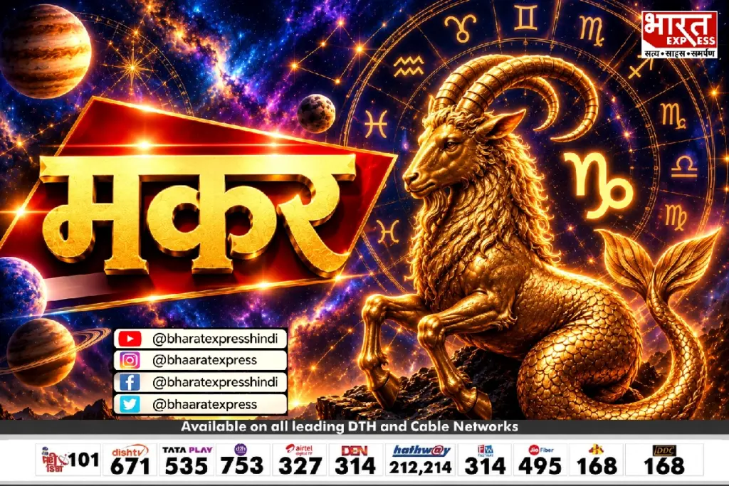 Makar rashi ka rashifal Capricorn today weekly monthly horoscope in hindi