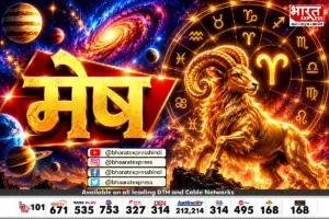 मेष राशि वालों की किस्मत लेगी नई करवट! नौकरी, धन और प्रेम जीवन में आज क्या होगा खास?