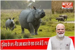 World Rhino Day 2026: विश्व गैंडा दिवस पर पीएम मोदी ने शुरू किया प्रोजेक्ट राइनो, असम के पास दुनिया के 80% गैंडे