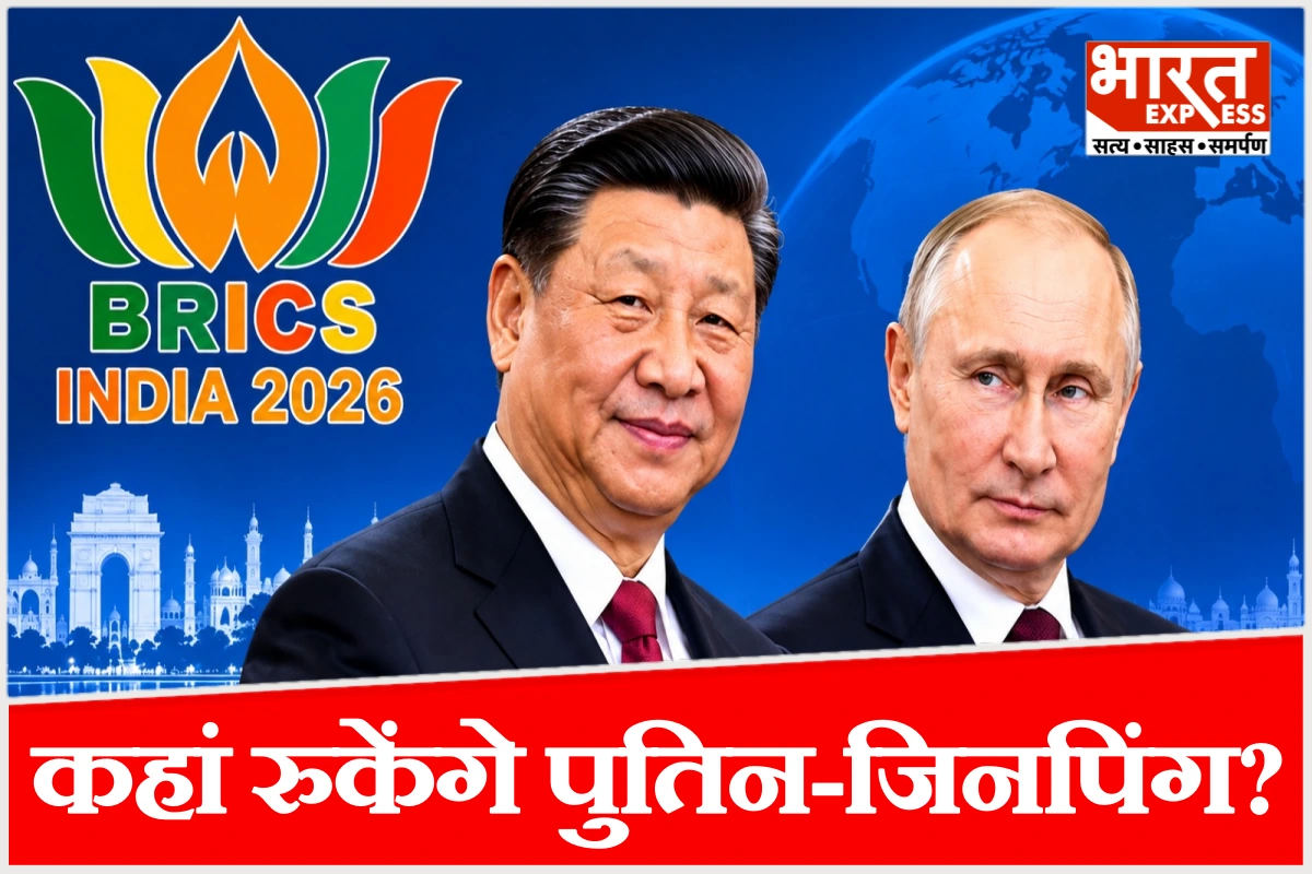 दिल्ली में कहां रुकेंगे पुतिन-जिनपिंग? किस होटल में ठहरेंगे विदेशी मेहमान, ये रहा BRICS 2026 का पूरा शेड्यूल