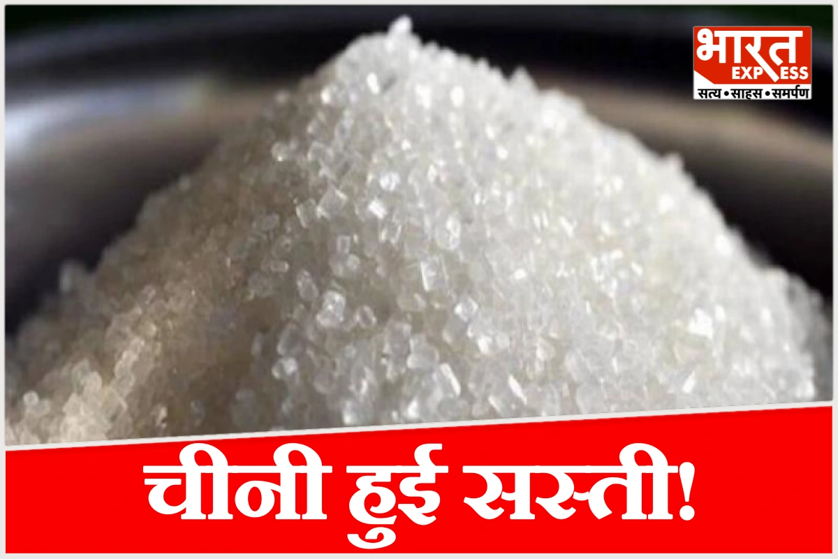 त्योहार से पहले आम जनता को राहत, चीनी के दाम 60 रुपये के नीचे, जानें आपके शहर में क्या है रेट?
