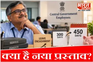 8th Pay Commission: छुट्टियों के कैश का बदलने वाला है नियम? रिटायरमेंट फंड में सीधे हो सकता है बड़ा इजाफा