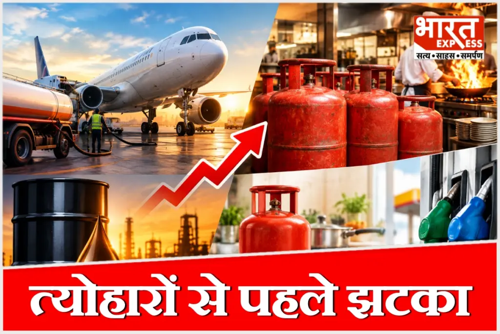 अक्टूबर 2026 से कमर्शियल सिलेंडर ₹62.50 और एटीएफ ₹16/लीटर महंगा हुआ.