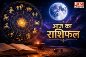 आज का राशिफल 30 अक्टूबर 2026: वृषभ-तुला पर बरसेगी शुक्रदेव की कृपा, इन राशियों को होगा धन लाभ आज का राशिफल 30 अक्टूबर 2026: वृषभ-तुला पर बरसेगी शुक्रदेव की कृपा, इन राशियों को होगा धन लाभ