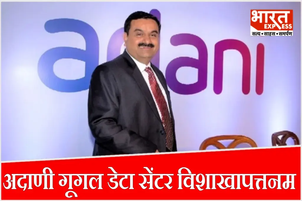 विशाखापत्तनम में अदाणीकॉनेक्स और गूगल के प्रस्तावित AI डेटा सेंटर में पानी की खपत घटाने के लिए एयर-कूलिंग तकनीक का इस्तेमाल होगा. जानिए विवाद की पूरी वजह.