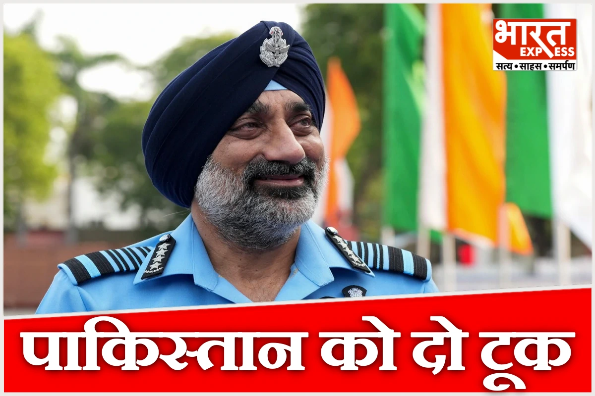 ‘कोई भी निशाना IAF की पहुंच से बाहर नहीं’, ऑपरेशन सिंदूर पर एयर चीफ एपी सिंह का पाकिस्तान को दो टूक संदेश
