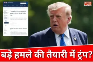 ट्रंप के ‘मदर ऑफ ऑल बॉम्ब’ की आहट, 12 देशों में एडवाइजरी जारी, बड़े हमले की तैयारी में अमेरिका? ट्रंप के ‘मदर ऑफ ऑल बॉम्ब’ की आहट, 12 देशों में एडवाइजरी जारी, बड़े हमले की तैयारी में अमेरिका?
