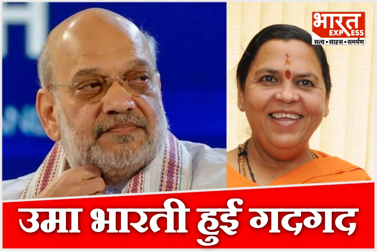 2029 तक MP में लागू होगा ये बड़ा नियम, अमित शाह के ऐलान पर बोलीं उमा भारती- लंबे समय से इंतजार था, मन की मुराद पूरी हो गई
