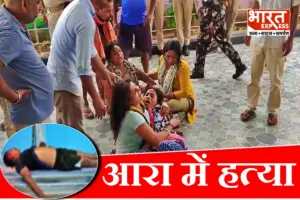 सुबह-सुबह गोलियों की तड़तड़ाहट से थर्रा गया आरा, बच्चे को स्कूल छोड़कर लौट रहे कारोबारी के सिर में मारी गोली