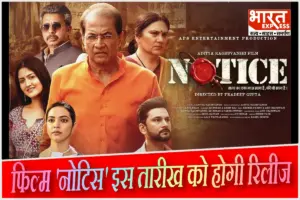 जल्द आ रही ‘NOTICE’: ‘रामायण’ से दिलों में छाए अरुण गोविल-दीपिका चिखलिया समेत ये है स्टारकास्ट; जानिए OTT पर कब से देख सकेंगे नई फिल्म
