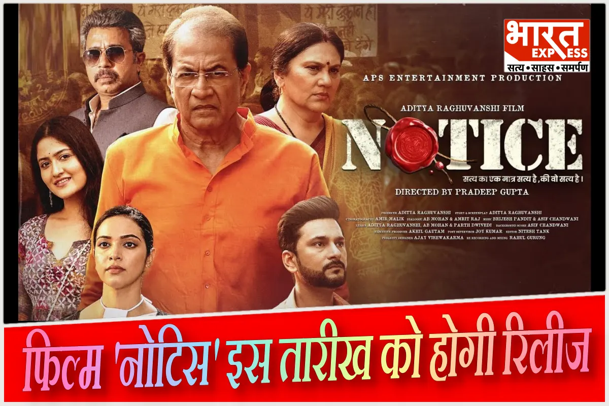 जल्द आ रही ‘NOTICE’: ‘रामायण’ से दिलों में छाए अरुण गोविल-दीपिका चिखलिया समेत ये है स्टारकास्ट; जानिए OTT पर कब से देख सकेंगे नई फिल्म