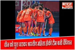 Asian Games 2026 में खत्म हुआ 44 साल का सूखा: भारतीय महिला हॉकी टीम ने चीन को 1-0 से मात देकर जीता गोल्ड मेडल