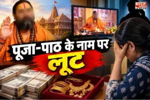 अयोध्या में पूजा-पाठ के नाम पर ठगी…! ढोंगी बाबा ने महिला को दिखाया मौत का खौफ, एंठ लिए 2.80 करोड़