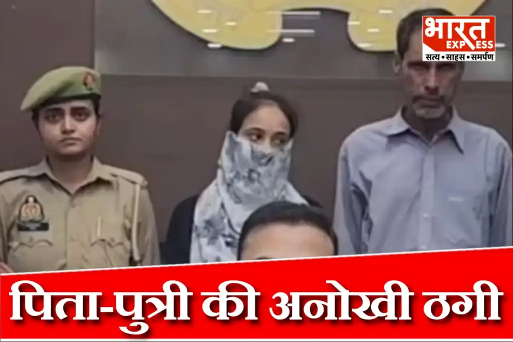 बिजनौर के चांदपुर में गल्ले से नकदी चुराने वाली पिता-पुत्री की जोड़ी को पुलिस ने सहारनपुर से गिरफ्तार किया, जिनके तार कई जिलों से जुड़े हैं.