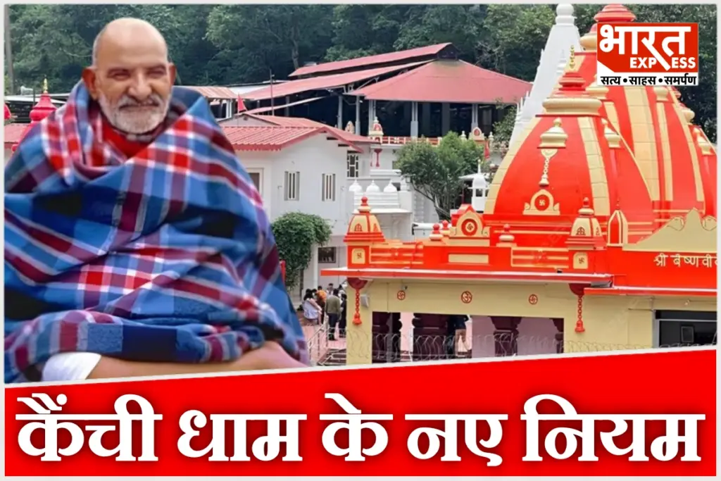 Baba Neem Karoli Kaichi Dham new darshan rules Kumaon