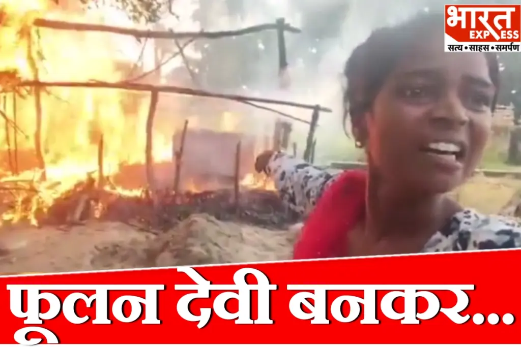 badaun-labhari-village-hut-fire-phoolan-devi-statement-land-dispute-fir