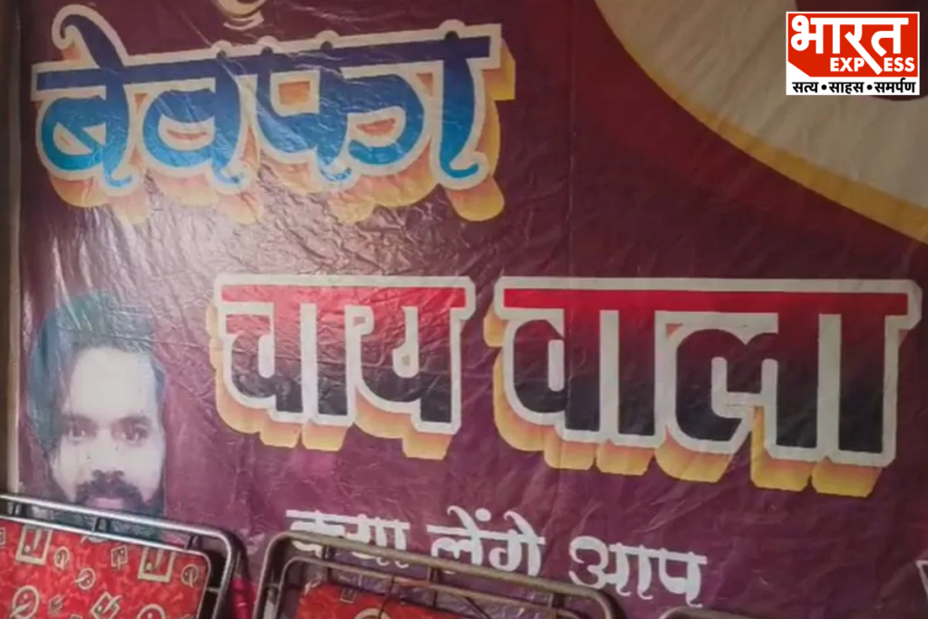 Ballia Bewafa Chaiwala Ritesh Yadav Unique Tea Shop Story