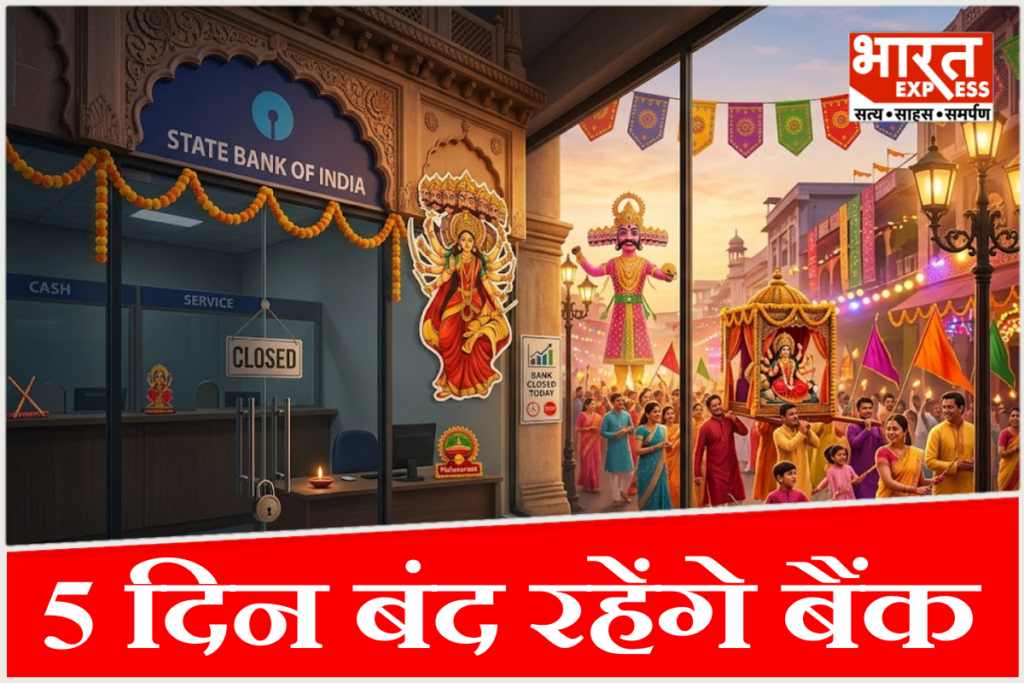 19 अक्टूबर 2026 (महानवमी) से लेकर 23 अक्टूबर तक दुर्गा पूजा और दशहरा के पावन अवसर पर देश के अलग-अलग राज्यों में बैंक बंद रहेंगे. बैंक जाने से पहले यहां छुट्टियों की पूरी लिस्ट जरूर देख लें.