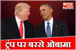 US Midterms चुनाव से पहले सियासी घमासान: ओबामा ने ट्रंप की नीतियों को बताया महंगाई की वजह, होर्मुज स्ट्रेट से लेकर इमिग्रेशन तक पर घेरा