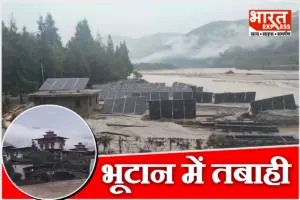 ग्लेशियल झील टूटने से भूटान में हाहाकार! भारत के पश्चिम बंगाल तक मंडराया बाढ़ का खतरा, 10 हजार लोग शिफ्ट