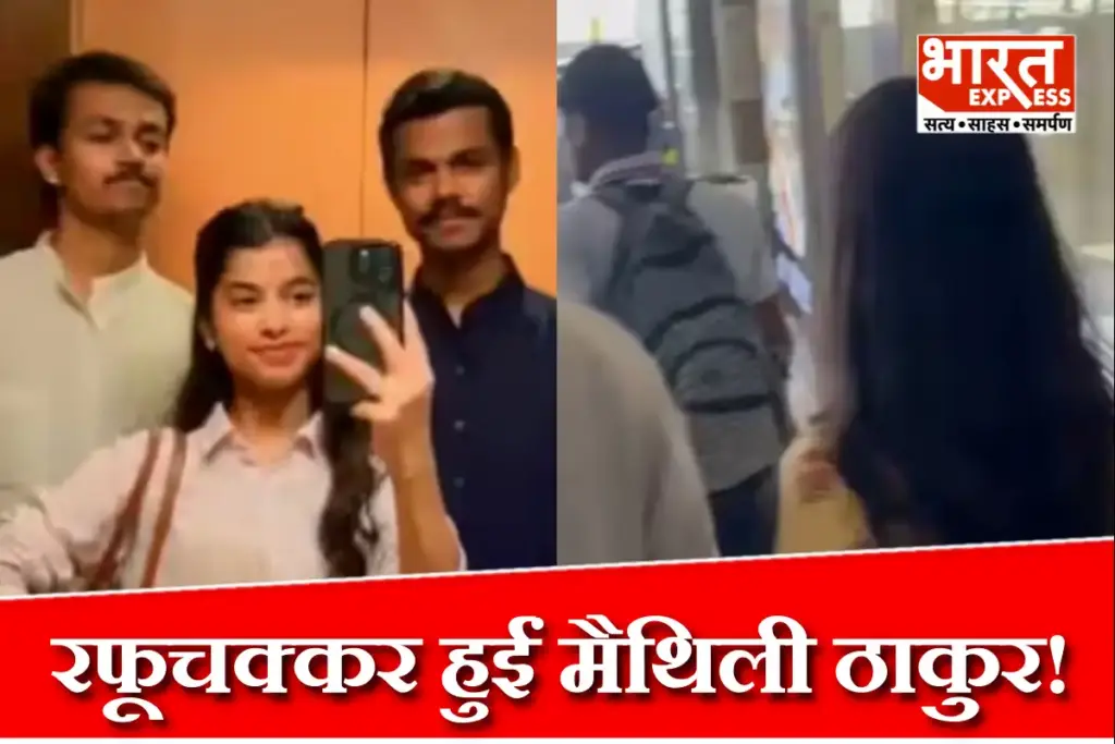 बिहार में भीषण बाढ़ के बीच विदेश दौरे से लौटीं अलीनगर विधायक मैथिली ठाकुर पटना एयरपोर्ट पर पत्रकारों के सवालों से बचकर निकलती नजर आईं.