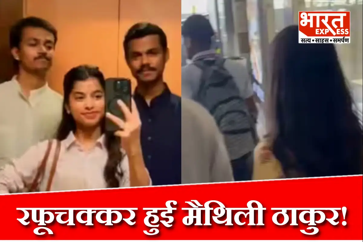 ‘बाढ़ में बेहाल जनता को छोड़ विदेश में अय्याशी?’ कैमरे देखते ही गाड़ी में दुम दबाकर भागीं MLA मैथिली ठाकुर; देखें VIDEO