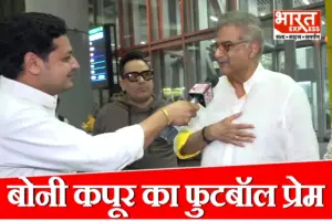 ‘पिक्चर नहीं चली तो क्या, मैच चला देंगे’, भारत-ब्राजील फ्रेंडली मुकाबले में दिखा बोनी कपूर का फुटबॉल प्रेम