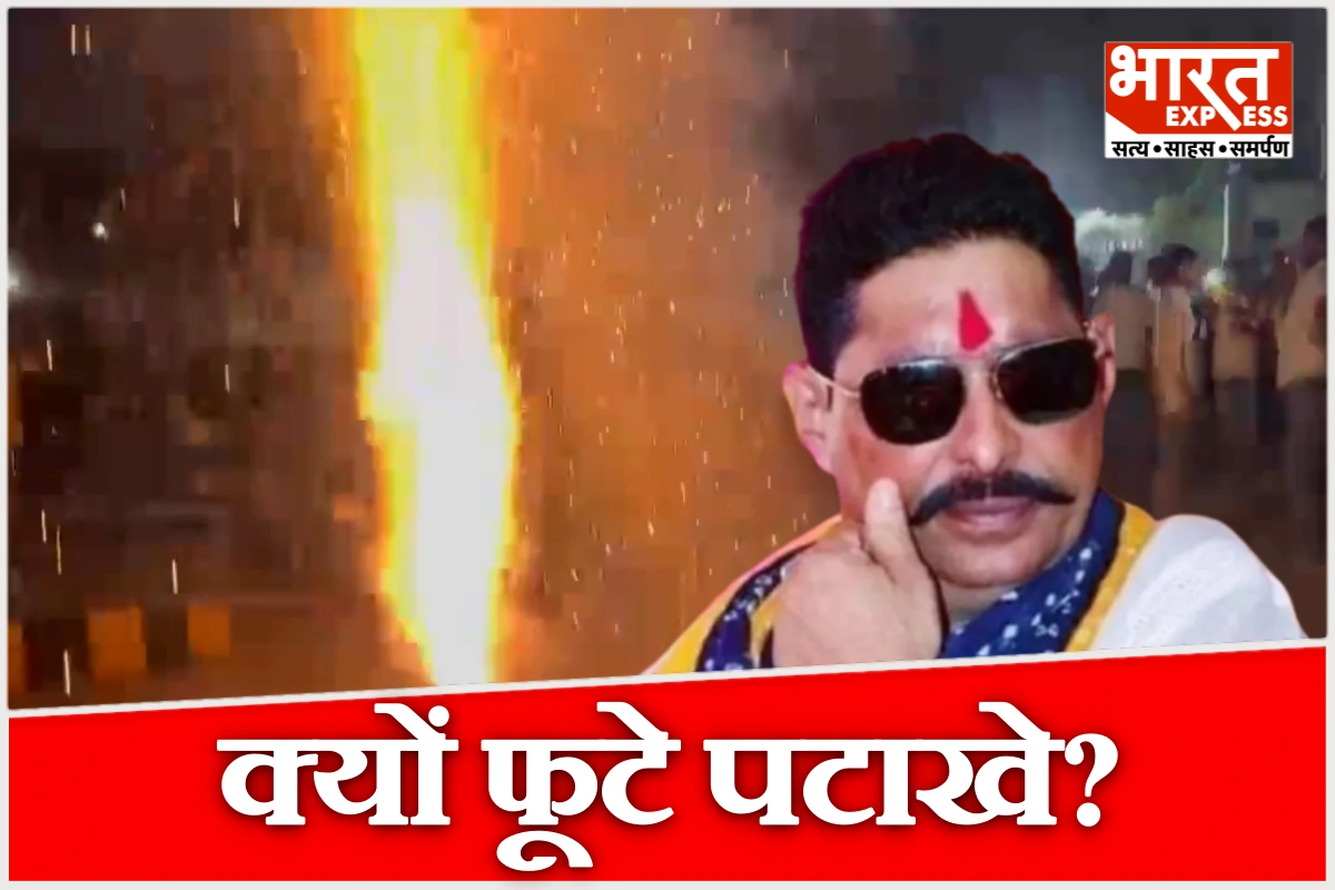 JDU से OUT हुए तो समर्थकों ने फोड़े पटाखे, बाहुबली अनंत सिंह के बाद एक और नेता निष्कासित, बिहार में सियासी धमाका
