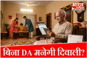 DA Hike Update: 1 करोड़ कर्मचारियों और पेंशनर्स की नजरें! जानिए DA बढ़ोतरी पर क्या है ताजा अपडेट