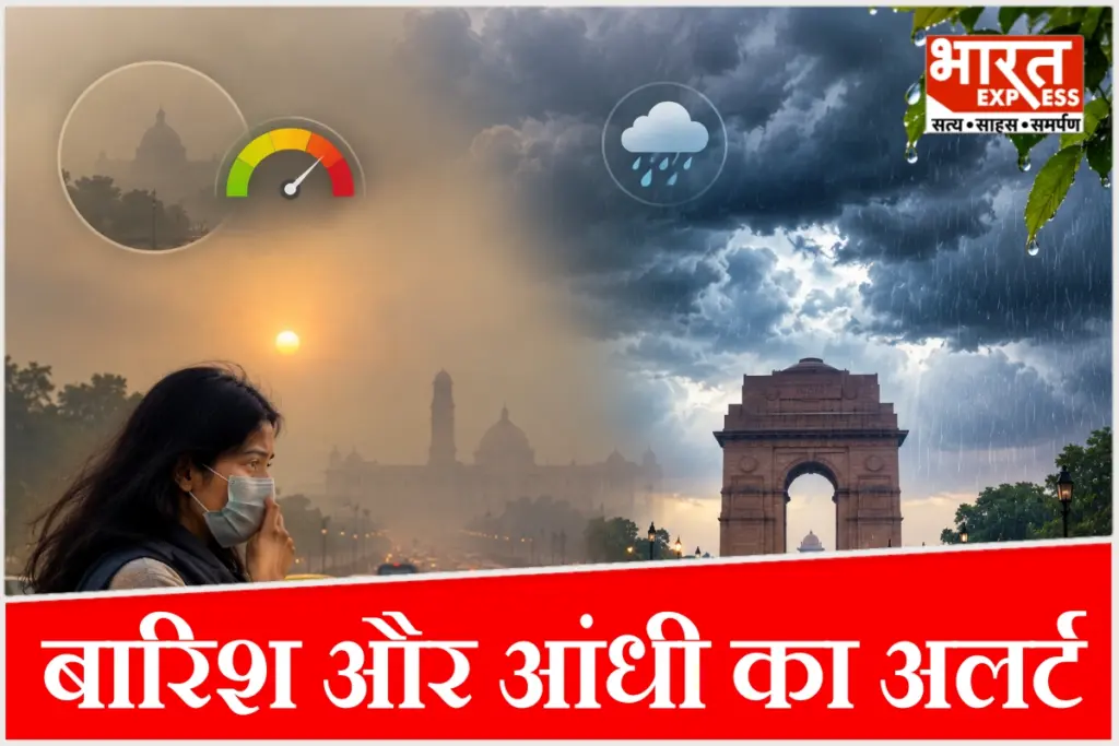 दिल्ली-NCR में बढ़ते AQI के बीच मौसम विभाग ने आज बारिश और आंधी का अलर्ट जारी किया.