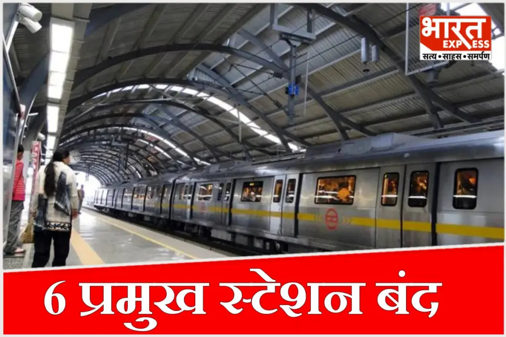 DMRC द्वारा सुरक्षा कारणों से पटेल चौक, राजीव चौक, मंडी हाउस समेत 6 स्टेशनों पर एंट्री-एग्जिट बंद करने की घोषणा.