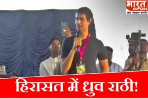Dhruv Rathee Detain: जंतर-मंतर प्रोटेस्ट से पहले प्रशासन का बड़ा क्रैकडाउन, हिरासत में लिये गए जर्मनी से लौटे यूट्यूबर ध्रुव राठी