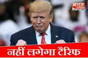 ट्रंप ने दे दी भारत को टैरिफ से छूट, रूस से कच्चा तेल खरीदने पर अब नहीं लगेगी पेनल्टी
