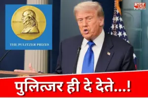 ‘नोबेल नहीं तो पुलित्जर ही दे देते…!’ डोनाल्ड ट्रंप की नई मांग ने फिर से मचाया भौकाल