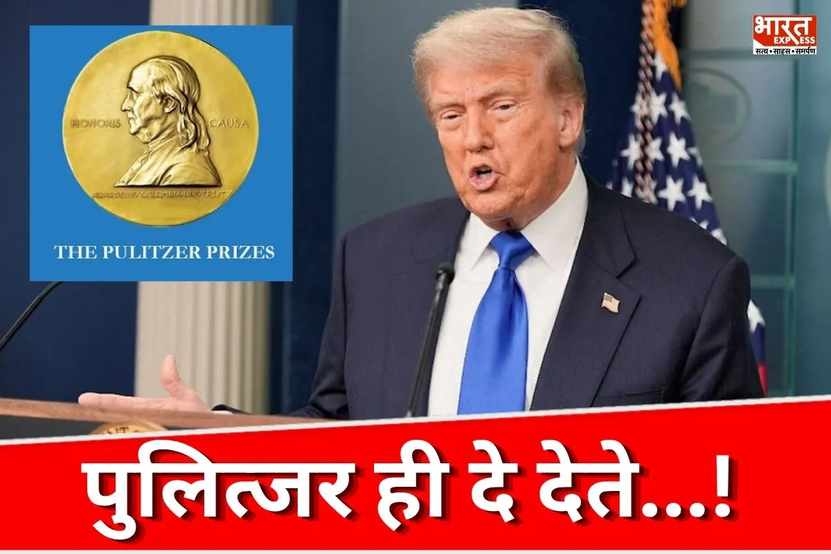 ‘नोबेल नहीं तो पुलित्जर ही दे देते…!’ डोनाल्ड ट्रंप की नई मांग ने फिर से मचाया भौकाल