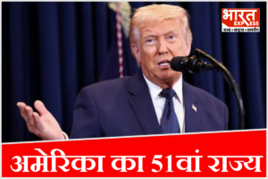 ट्रंप का बड़ा ऐलान! अमेरिका का 51वां राज्य बनेगा ये देश, चुनावी रैली में किया दावा