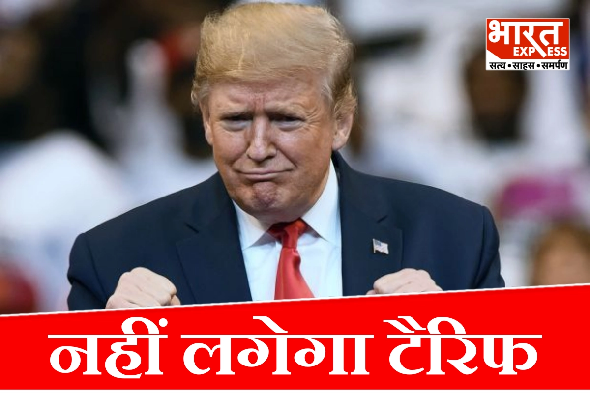ट्रंप ने दे दी भारत को टैरिफ से छूट, रूस से कच्चा तेल खरीदने पर अब नहीं लगेगी पेनल्टी