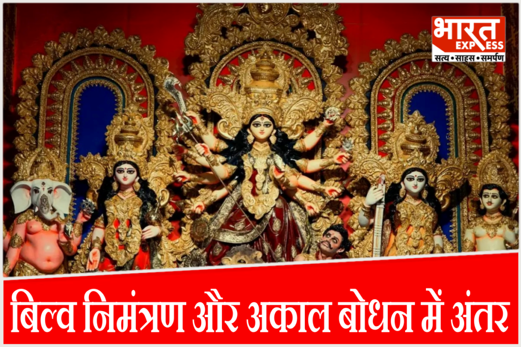 बंगाल की दुर्गा पूजा में 16 अक्टूबर को बिल्व निमंत्रण और 17 अक्टूबर को अकाल बोधन किया जाएगा.