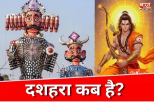 20 या 21 अक्टूबर, दशहरा कब है? जानें विजयादशमी 2026 की सही तारीख, रावण दहन और शुभ मुहूर्त