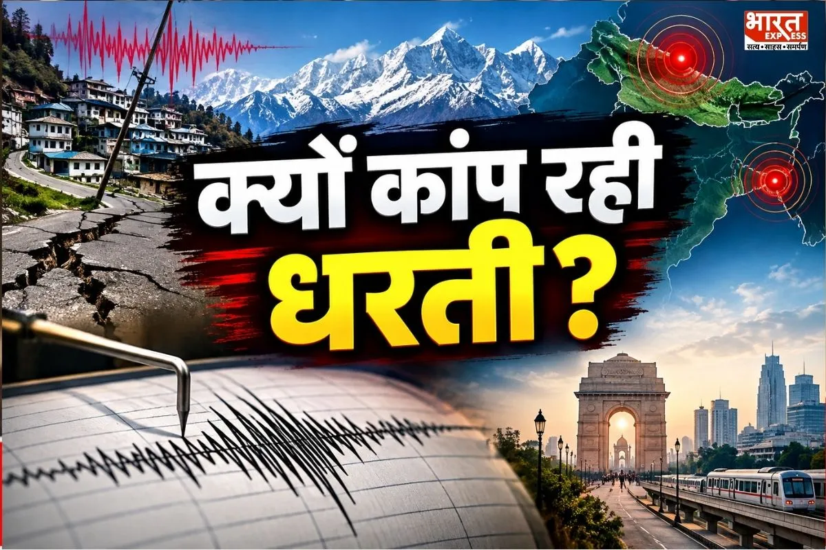 लगातार क्यों कांप रही भारत की धरती? उत्तराखंड से Delhi-NCR तक हड़कंप के बाद अरुणाचल में आधी रात भूचाल