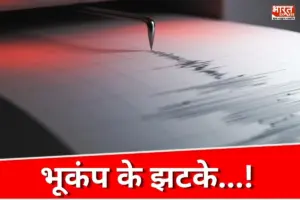 सुबह-सुबह हिली पहाड़ों की धरती…! हिमाचल में 4.1 तीव्रता का भूकंप, मची अफरा-तफरी