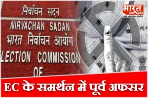 ‘बिना सबूत धांधली का आरोप मत लगाओ’, चुनाव आयोग के समर्थन में उतरे 124 पूर्व IAS-IFS, SIR को बताया जरूरी
