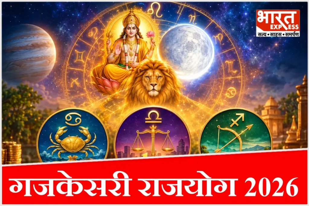 सिंह राशि में गुरु और चंद्रमा के मिलन से 3 से 5 नवंबर के बीच बनेगा शक्तिशाली गजकेसरी राजयोग.