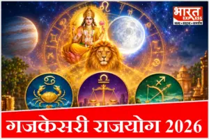 Gajkesari Rajyog 2026: नवंबर की शुरुआत में बनेगा सबसे दुर्लभ ‘गजकेसरी राजयोग’! इन 3 राशियों पर होगी छप्परफाड़ धनवर्षा