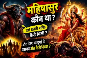 जब काँप उठा त्रिलोक: कौन था महिषासुर, क्यों देवता भी थे बेबस और कैसे हुआ ‘महिषासुर-मर्दिनी’ मां दुर्गा का प्राकट्य?