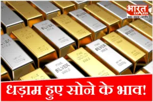 Gold Silver Price Today: धनतेरस से पहले धड़ाम हुए सोने के दाम, जानें खरीदने का सही मौका या और टूटेंगे भाव? Gold Silver Price Today: धनतेरस से पहले धड़ाम हुए सोने के दाम, जानें खरीदने का सही मौका या और टूटेंगे भाव?