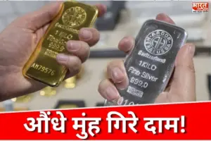 Gold-Silver Price: सोने-चांदी का भाव फिर से हुआ धड़ाम! खरीदने से पहले जान लें आज कितना है भाव?