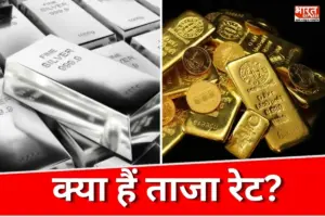 त्योहारी सीजन में बाजार ने पकड़ी रफ्तार…! सूर्य से तेज सोना और चांद सी चमकी चांदी; जानें क्या हैं ताजा रेट?