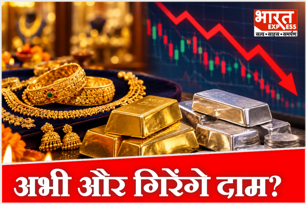 दीवाली से पहले सोने और चांदी की कीमतों में बड़ी गिरावट आई है, जिससे सोना डेढ़ लाख और चांदी दो लाख रुपये प्रति किलो से नीचे आ गई है.